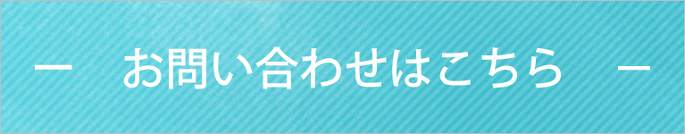 お問い合わせはこちら